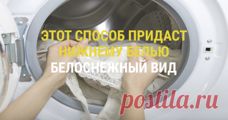 Этот способ придаст нижнему белью белоснежный вид - Part 2 Каждая представительница женского пола наверняка имеет в своем гардеробе белый бюстгальтер или трусики. Но такие вещи очень быстро теряют свою белизну, из-за этого перестают нравиться своим хозяйкам. Немного ниже мы откроем надежный секрет легкого возвращения нижнему белью белоснежности и свежести. Нужно всего лишь поместить на 15 минут лифчик в специальный раствор – и вуаля, он уже сверкает своей белизной! Красиво...