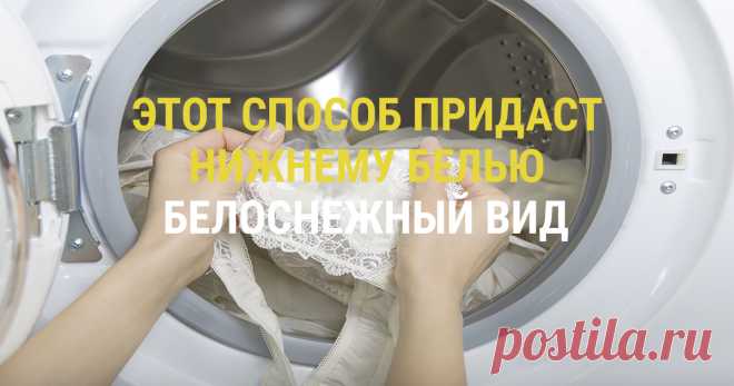Этот способ придаст нижнему белью белоснежный вид - Part 2 Каждая представительница женского пола наверняка имеет в своем гардеробе белый бюстгальтер или трусики. Но такие вещи очень быстро теряют свою белизну, из-за этого перестают нравиться своим хозяйкам. Немного ниже мы откроем надежный секрет легкого возвращения нижнему белью белоснежности и свежести. Нужно всего лишь поместить на 15 минут лифчик в специальный раствор – и вуаля, он уже сверкает своей белизной! Красиво...