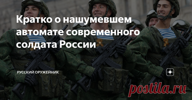 Кратко о нашумевшем автомате современного солдата России В этой статье поговорим об относительно свежем оружии. Недавно на канале я выкладывал статьи про Винтовку Мосина и Револьвер Наган, настало время и современного оружия. Почему же наши военные решили, что им нужна такая обновка? Чем их не устраивал замечательный и надёжный АК74? АК74 хоть и имел недостатки, но по праву заслуживал звания одного из самых надёжных и качественных автоматов в своё время. Могут ли современн...