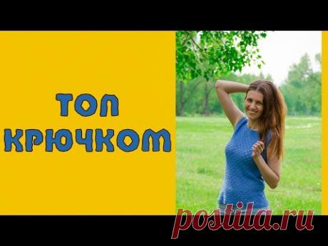 ВЯЗАНИЕ ГОТОВОЕ: ЛЕТНИЙ АЖУРНЫЙ ТОП КРЮЧКОМ ИЗ ПЕХОРКА ЖЕМЧУЖНАЯ|| RovenTa-HandMade