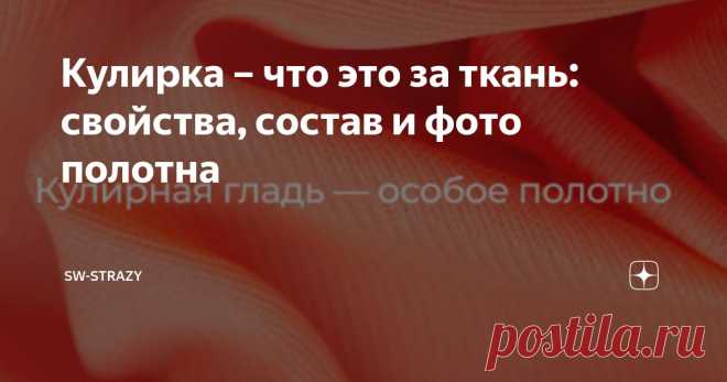 Кулирка – что это за ткань: свойства, состав и фото полотна Статья автора «SW-STRAZY» в Дзене ✍: Рассказываем про трикотаж кулирка: что из него шьют, ключевые характеристики и свойства, фото кулирного трикотажа.