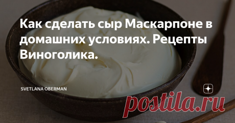 Как сделать сыр Маскарпоне в домашних условиях. Рецепты Виноголика. Выложила сегодня рецепт пирожных с персиками, Горгонзолой и Маскарпоне, и уже предвижу, как в комментариях люди напишут: “Где же взять в России эти сыры?” С Горгонзолой ответ один: искать в магазинах и супермаркетах. А вот с Маскарпоне все гораздо проще - ее можно приготовить и дома.
Первый мой опыт приготовления мягкого сыра в домашних условиях случился в мае: Игорь Черский рассказал мне, как