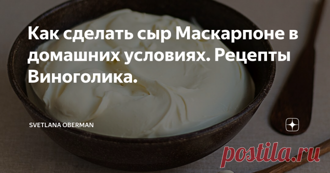 Как сделать сыр Маскарпоне в домашних условиях. Рецепты Виноголика. Выложила сегодня рецепт пирожных с персиками, Горгонзолой и Маскарпоне, и уже предвижу, как в комментариях люди напишут: “Где же взять в России эти сыры?” С Горгонзолой ответ один: искать в магазинах и супермаркетах. А вот с Маскарпоне все гораздо проще - ее можно приготовить и дома.
Первый мой опыт приготовления мягкого сыра в домашних условиях случился в мае: Игорь Черский рассказал мне, как