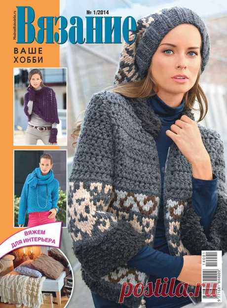 Вязание ваше хобби №1 2014