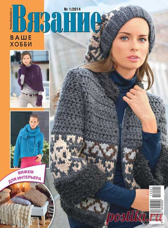 Вязание ваше хобби №1 2014
