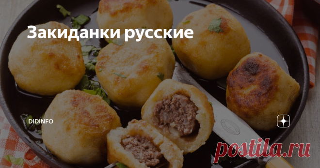 Закиданки русские Я впервые попробовала закиданки уже в зрелом возрасте и очень пожалела, что не умела их готовить тогда, когда дети были маленькие: не стало бы проблем с домашними варениками и пельменями. Закиданки готовятся в два раза быстрее, не требуют долгого сидения за столом, утомительной лепки, а выходят вкусными и аппетитными. Самое главное, что они получаются всегда, вне зависимости от того, сколько у теб