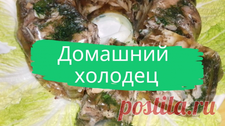 Домашний холодец. Свиная ножка-2 шт, куриные шейки-1 кг, куриные окорочка-2 шт, соль-2 ст.л, лук репчатый-4-5 шт, чеснок-5-6 зубчиков, лавровый лист-4 шт, гвоздика-2 шт, перец-по вкусу.
#холодец #закуска #домашний_холодец #вкусно #просто
