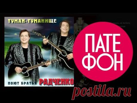 Братья Радченко - Туман-туманище (Full album) 2000