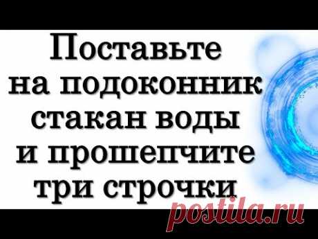 Поставьте на подоконник стакан воды и прошепчите три строчки • Эзотерика для Тебя