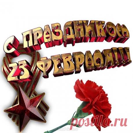 Праздники-23 февраля&gt;С праздником!