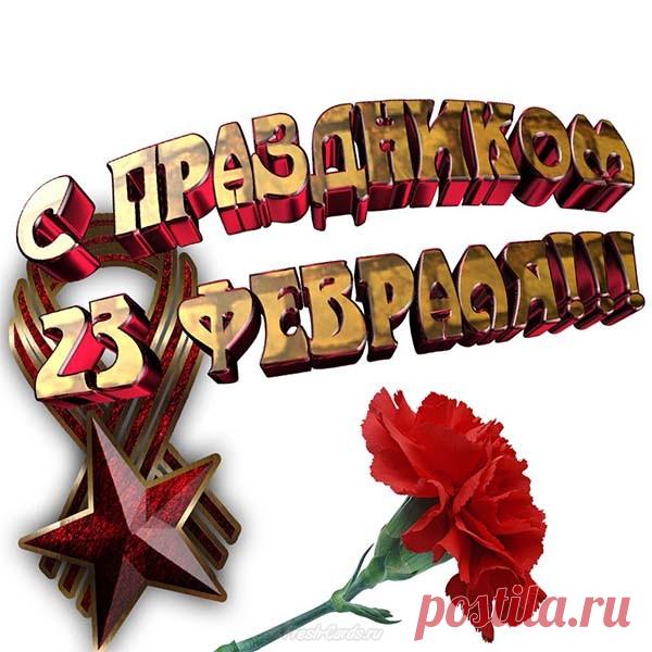 Праздники-23 февраля>С праздником!