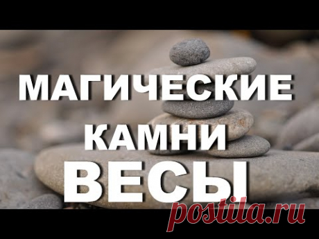 Камни по знакам зодиака Весы - YouTube
Укрепить лучшие качества весов и сгладить отрицательные призваны магические камни. Весы – стихия воздушная и камни, подходящие весам по знаку зодиака, будут - полупрозрачные минералы. В цветовой гамме синего, зеленого и белого цветов. Если Вы решили выбрать себе камень, то нужно учитывать в каком периоде Вы родились. 

Выделяют 3 декады, в каждом из которых влияние на человека оказывает своя планета, а это значит, что и характеры у людей будут разными...