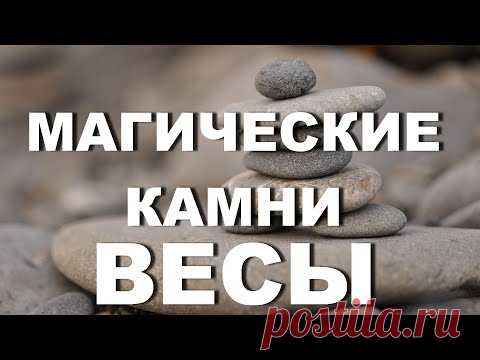 Камни по знакам зодиака Весы - YouTube
Укрепить лучшие качества весов и сгладить отрицательные призваны магические камни. Весы – стихия воздушная и камни, подходящие весам по знаку зодиака, будут - полупрозрачные минералы. В цветовой гамме синего, зеленого и белого цветов. Если Вы решили выбрать себе камень, то нужно учитывать в каком периоде Вы родились. 

Выделяют 3 декады, в каждом из которых влияние на человека оказывает своя планета, а это значит, что и характеры у людей будут разными...