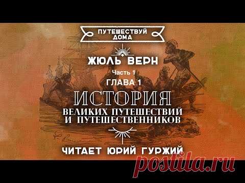 ЖЮЛЬ ВЕРН - ИСТОРИЯ ВЕЛИКИХ ПУТЕШЕСТВИЙ... ГЛАВА 1. ЗНАМЕНИТЫЕ ПУТЕШЕСТВЕННИКИ ДО - ХРИСТiАНСКОЙ ЭРЫ