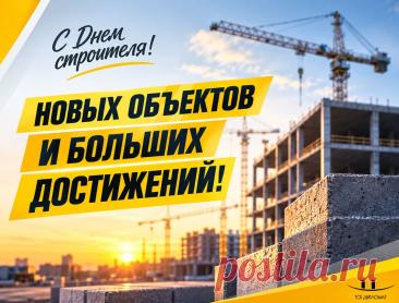 С Днем строителя 2026! | Новости ТСК Дипломат
