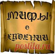 Мифы о похудении и худении | ЗДОРОВЫЙ ОБРАЗ