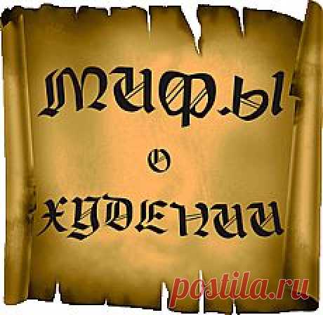 Мифы о похудении и худении | ЗДОРОВЫЙ ОБРАЗ