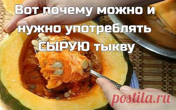 Вот почему можно и нужно употреблять СЫРУЮ тыкву! Вы будете удивлены!
Тыкву можно и нужно употреблять сырой. И поверьте, в таком виде она не 
менее вкусна, но более полезна, чем овощ после термообработки. Вот как 
правильно употреблять сырую мякоть, чтобы получить от нее максимум пользы 
и удовольствия.
Сырая тыква — уникальный овощ! В нём находится редкий витамин Т, нехватка 
которого провоцирует нарушение метаболизма и процесса кроветворения. Для 
тех, кто мечтает похуде...