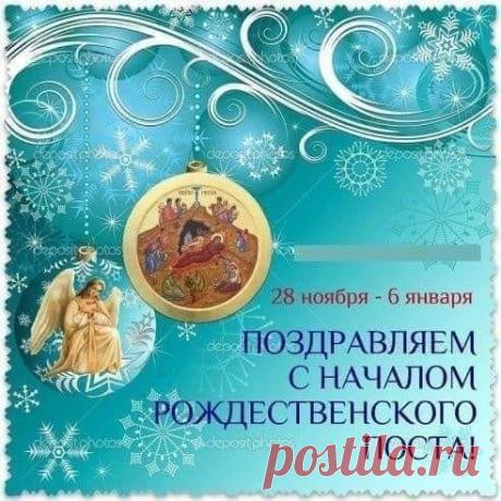 Начинается один из самых «долгих» христианских постов — Рождественский пост. Сорок дней длится путь к Рождеству Христову. Открытки на начало Рождественского поста!