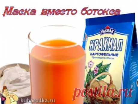 Крахмальная маска - эффект ботокса | Дамские штучки !