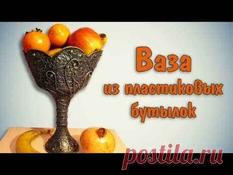 Ваза из пластиковых бутылок для фруктов