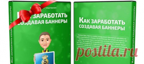 Как заработать создавая банеры бесплатный видео курс скачать: https://1000-k.ru/op/go/vdmitriy75/p/bannermoney