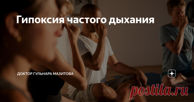 Гипоксия частого дыхания Стресс уже давно признан главным виновником всех наших болезней. Один из механизмов реализации этого - гипервентиляция.
Стресс провоцирует симпатоадреналовую систему, начинается каскадный механизм гормональных реакций, одна из которых выброс адреналина.