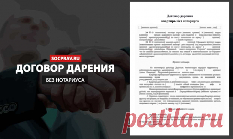 Особенности оформления дарственной без нотариуса. Форма, образец и содержание договора дарения. Пошаговый порядок действий при оформлении. Документы, расходы. Оспаривание неудостоверенной дарственной.