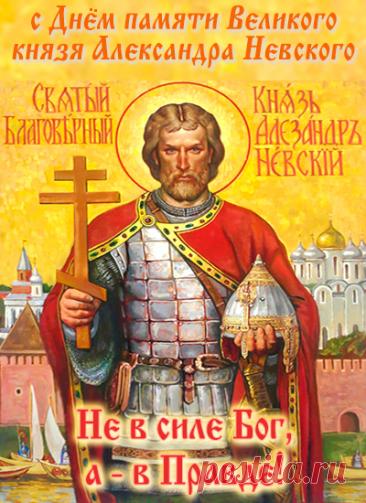 6 декабря — это день памяти Святого благоверного князя Александра Невского, отмечаемый Русской православной церковью в годовщину его преставления 6 декабря 1263 года. Открытки на День памяти благоверного великого князя Александра Невского.