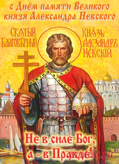 6 декабря — это день памяти Святого благоверного князя Александра Невского, отмечаемый Русской православной церковью в годовщину его преставления 6 декабря 1263 года. Открытки на День памяти благоверного великого князя Александра Невского.