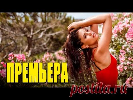 Сюжет этого фильма держит интригу до конца! - Первая Любовь / Русские мелодрамы новинки, фильмы HD