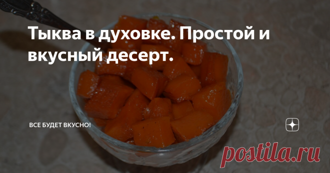 Тыква в духовке. Простой и вкусный десерт. Из тыквы можно приготовить очень много наивкуснейших блюд, сегодня рассказываю про самый простой и вкусный десерт из тыквы.