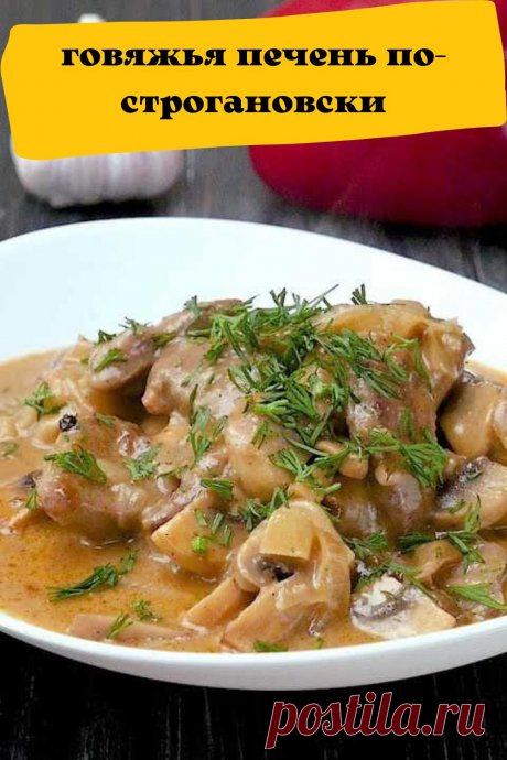 говяжья печень по-строгановски