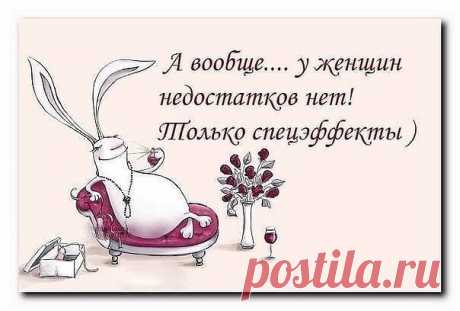 Лучше о женщине и не скажешь!