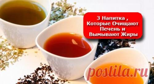 3 напитка, которые очищают печень и вымывают жиры