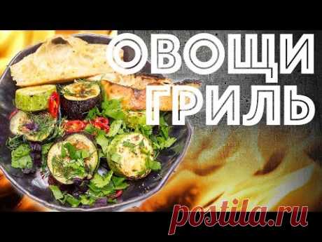 Овощи Гриль. Готовим на мангале. Поджаренный хлеб | Шеф-повар Василий Емельяненко | Яндекс Дзен
