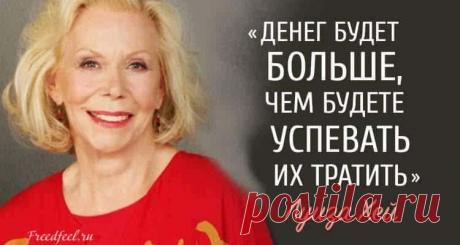 Луиза Хей: Денег будет больше, чем будете успевать тратить