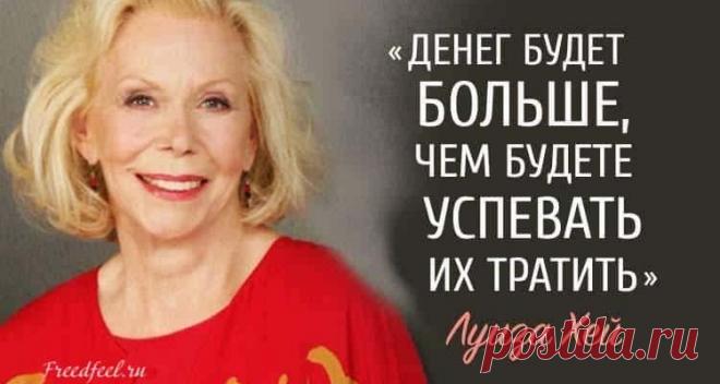 Луиза Хей: Денег будет больше, чем будете успевать тратить