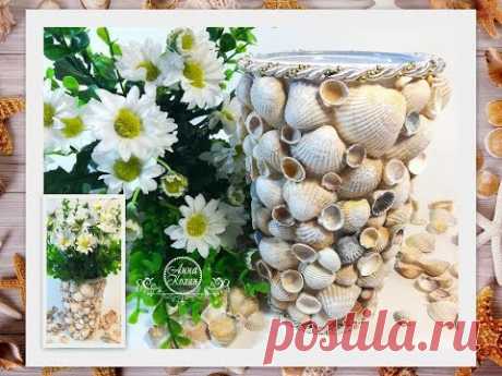 🐚ВАЗА ИЗ морских РАКУШЕК🐚Переделка старого стакана🐚Полезные поделки из ракушек🐚