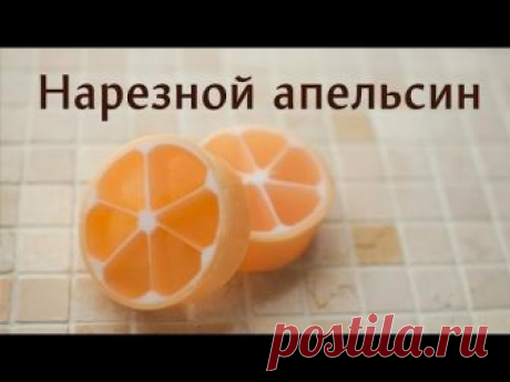 Нарезной апельсин: ровно и просто!