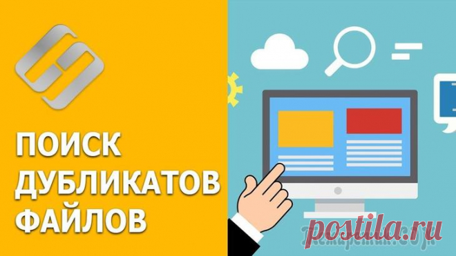 Программы для поиска и удаления дубликатов файлов (причем, даже тех, которые отличаются и по формату файла, и по размеру друг от друга) У многих пользователей на жестких дисках лежат, порой, десятки копий одного и того же файла (например, картинки, или музыкального трека). Каждая из таких копий, разумеется, отнимает место на винчестере.