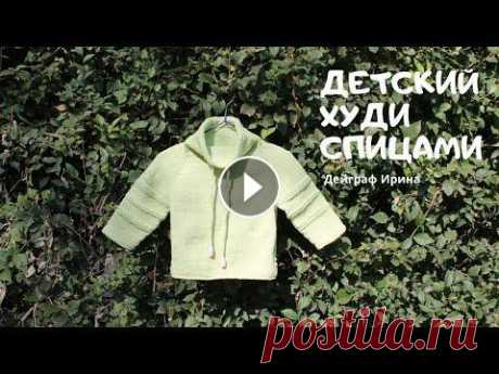 Детский худи спицами / Мастер-класс ➤➤➤Если ты здесь в первый раз, то подписывайся! Всем привет! Подробный мастер-класс по детскому худи. Изделие связано на рост 86 см. Пряжа ЯрнАрт Джин...