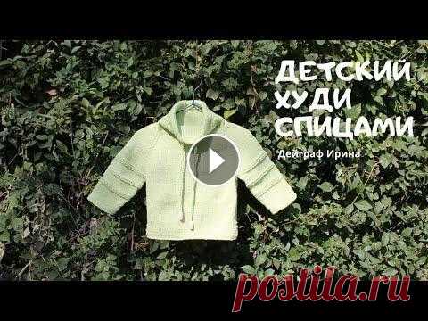 Детский худи спицами / Мастер-класс ➤➤➤Если ты здесь в первый раз, то подписывайся! Всем привет! Подробный мастер-класс по детскому худи. Изделие связано на рост 86 см. Пряжа ЯрнАрт Джин...