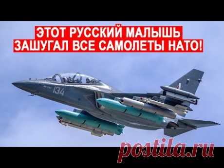 Гроза больших и малых самолётов НАТО! Самый удачный самолёт России Як-130