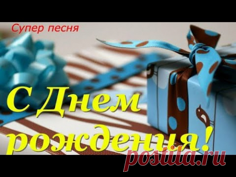 С днем рождения! Лучшее поздравление мужчине!