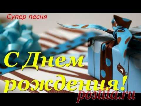 С днем рождения! Лучшее поздравление мужчине!