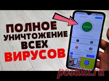Защити свой телефон от вирусов.