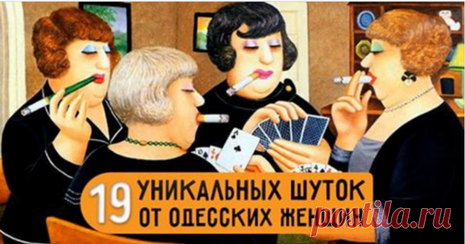 Шутки от одесских женщин