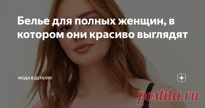 Белье для полных женщин, в котором они красиво выглядят Красивое белье делает женщину привлекательной, в нем она чувствует себя увереннее. Это особенно актуально для полных дам, так как хорошо подобранное белье меняет фигуру в лучшую сторону. Белье для женщин плюс сайз Бордовый и фиолетовый цвета традиционно используются для женского белья. Темные тона стройнят фигуру, такое белье придает образу соблазнительность. Пикантные детали: шнуровка и кружево. В этих моделях тоже и...