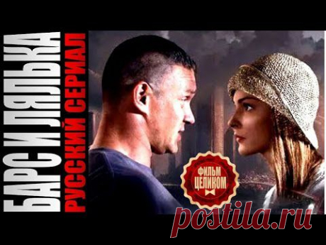 Владимир Епифанцев и Татьяна Казючиц в фильме &quot;Барс и Лялька&quot;
